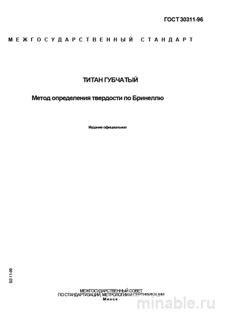 ГОСТ 30311-96: Титан губчатый - Определение твердости по Бринеллю (Разбор)
