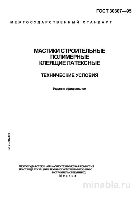 ГОСТ 30307-95: Разбор и описание строительных полимерных мастик (латексных)