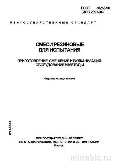ГОСТ 30263-96: Смеси резиновые для испытания – Комплексный разбор