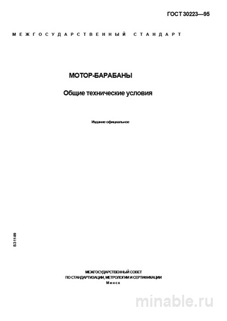 ГОСТ 30223-95: Мотор-барабаны – Полный разбор и руководство