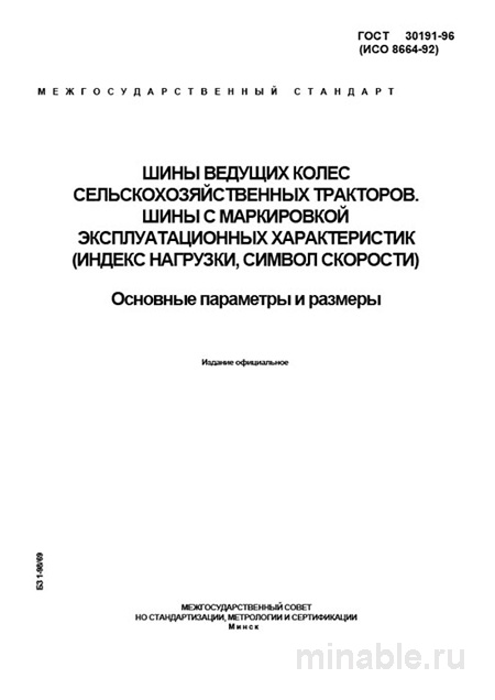 ГОСТ 30191-96: Шины ведущих колес тракторов – Полный разбор