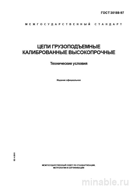 ГОСТ 30188-97: Комплексный разбор Цепей грузоподъемных калиброванных высокопрочных