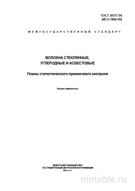 ГОСТ 30177-94: Волокна - Планы Статистического Контроля