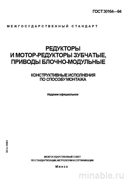 ГОСТ 30164-94: Разбор и описание редукторов, мотор-редукторов и блочно-модульных приводов