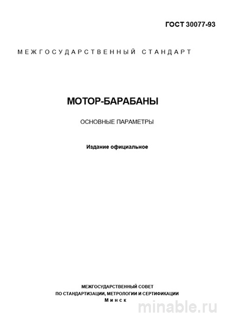 ГОСТ 30077-93: Комплексный разбор мотор-барабанов