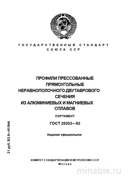 ГОСТ 29303-92: Профили прямоугольные из алюминия и магния – Полный разбор