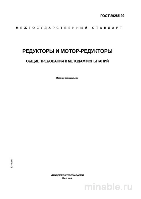 ГОСТ 29285-92: Разбор и Методы Испытаний Редукторов и Мотор-редукторов