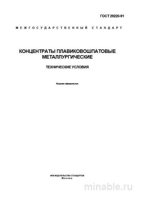 ГОСТ 29220-91: Концентраты плавиковошпатовые - Полный разбор стандарта