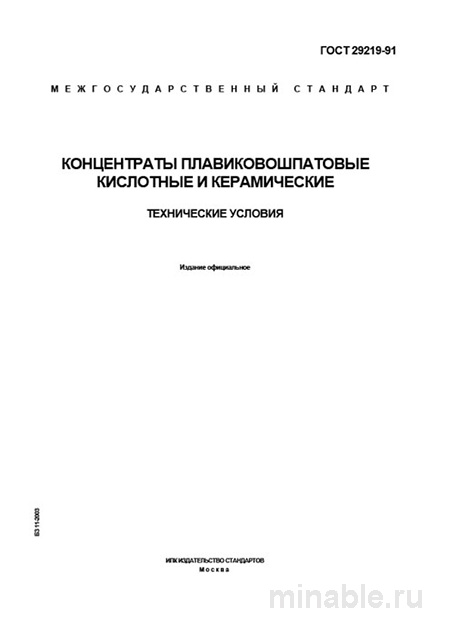 ГОСТ 29219-91: Комплексный разбор и описание концентратов плавиковошпатовых