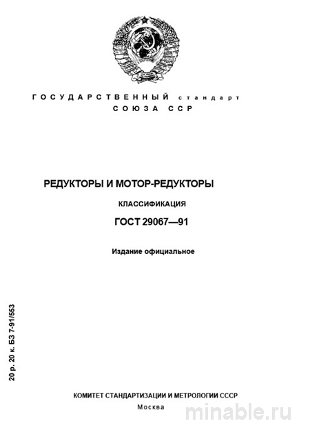ГОСТ 29067-91: Редукторы и мотор-редукторы. Классификация (Комплексный разбор)