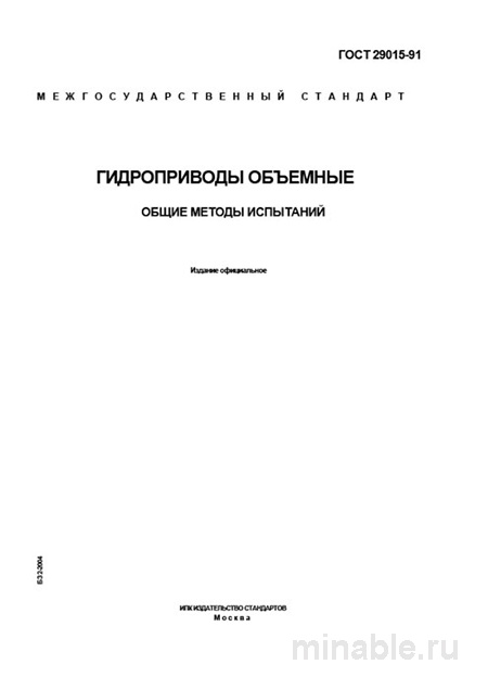 ГОСТ 29015-91: Комплексный разбор и методы испытания гидроприводов