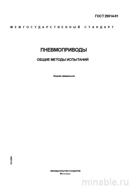 ГОСТ 29014-91: Комплексный разбор и описание методов испытаний пневмоприводов