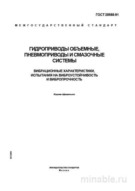 ГОСТ 28988-91: Комплексный разбор гидро-, пневмоприводов и смазочных систем