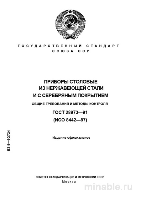 ГОСТ 28973-91: Столовые приборы - Комплексный разбор