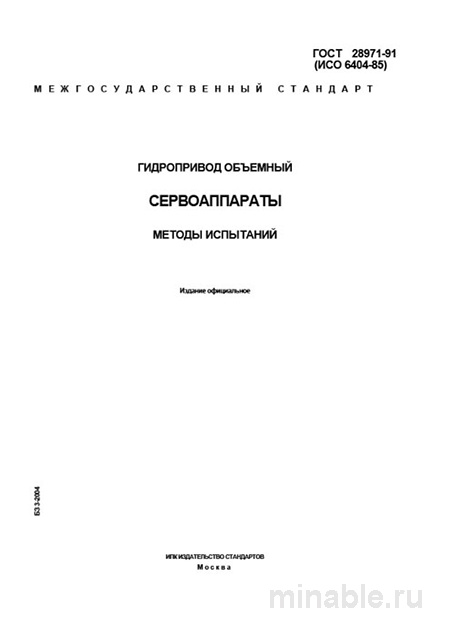 ГОСТ 28971-91: Разбор и методы испытаний сервоаппаратов гидропривода