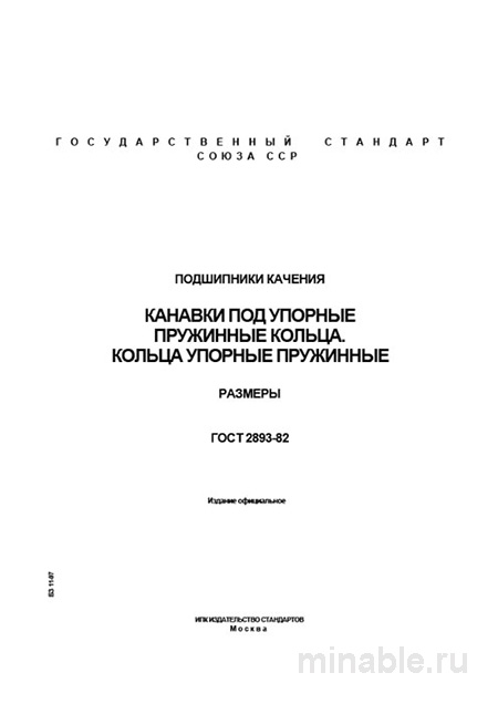 ГОСТ 2893-82: Подшипники качения - Канавки и кольца упорные пружинные. Размеры
