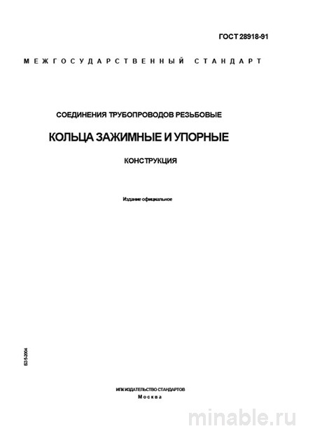 ГОСТ 28918-91: Резьбовые соединения трубопроводов - Полное руководство