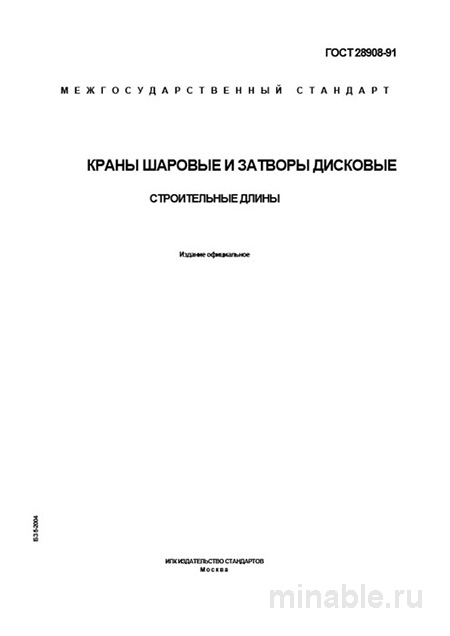 ГОСТ 28908-91: Краны шаровые и затворы дисковые. Комплексный разбор