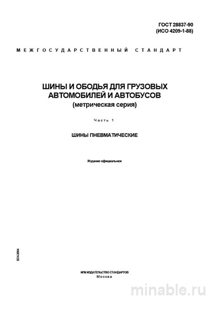 ГОСТ 28837-90: Комплексный разбор шин для грузовиков и автобусов (Часть 1)