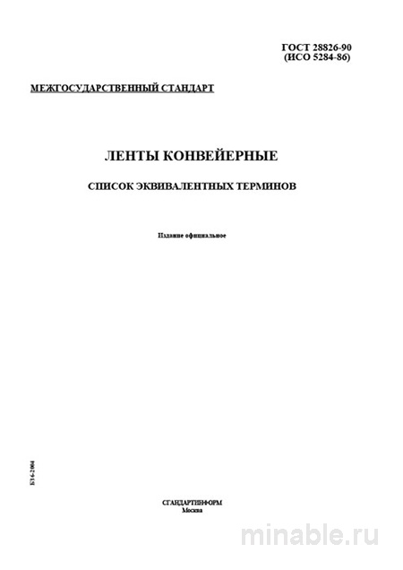 ГОСТ 28826-90: Ленты конвейерные - Комплексный разбор и термины