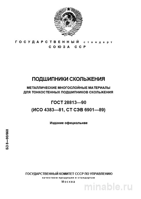 ГОСТ 28813-90: Металлические материалы для подшипников скольжения - Полный разбор