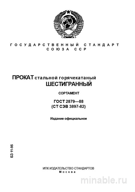 ГОСТ 2879-88: Прокат стальной шестигранный – Полный разбор