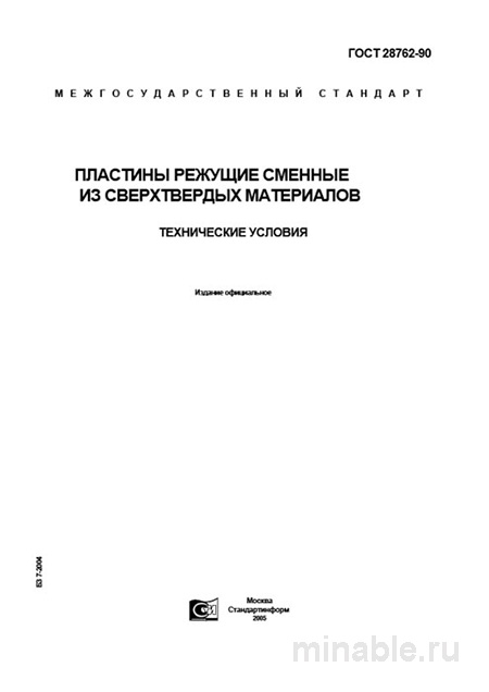 ГОСТ 28762-90: Разбор и Объяснение Пластин Режущих из Сверхтвердых Материалов