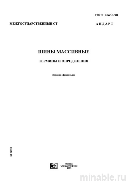 ГОСТ 28630-90: Шины массивные – Анализ и описание