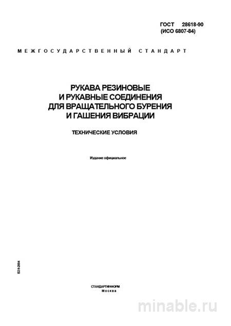 ГОСТ 28618-90: Рукава и соединения для бурения – Комплексный разбор