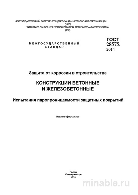 ГОСТ 28575-2014: Комплексный разбор испытаний паропроницаемости защитных покрытий