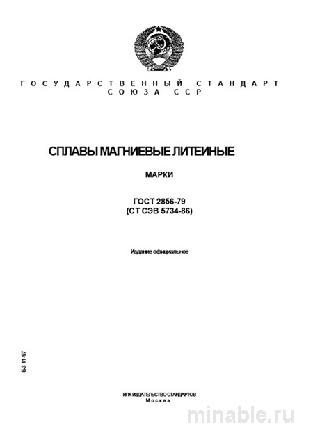ГОСТ 2856-79: Сплавы магниевые литейные. Комплексный разбор