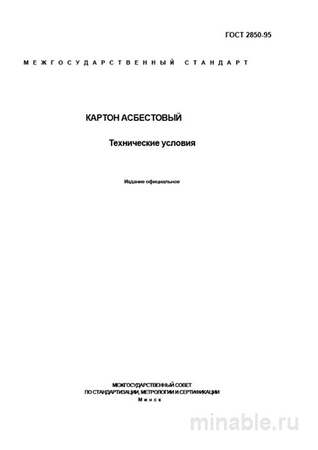 ГОСТ 2850-95: Картон асбестовый – Полный разбор стандарта