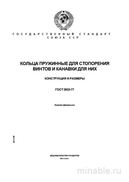 ГОСТ 2833-77: Комплексный разбор пружинных колец для стопорения винтов