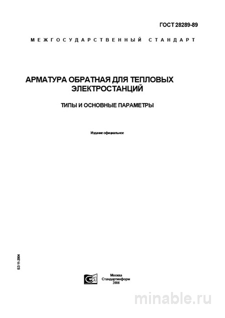 ГОСТ 28289-89: Арматура обратная для ТЭС - Полный разбор стандарта