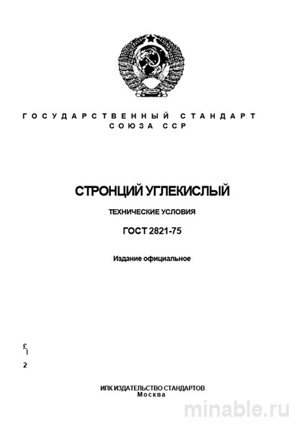 ГОСТ 2821-75 Стронций углекислый: Полный разбор и описание