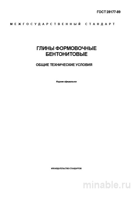 ГОСТ 28177-89: Глины формовочные бентонитовые - Полный разбор