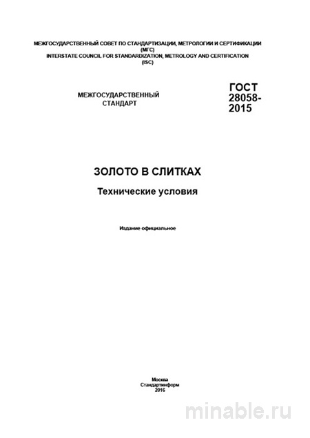 ГОСТ 28058-2015: Золото в слитках - Полный Разбор