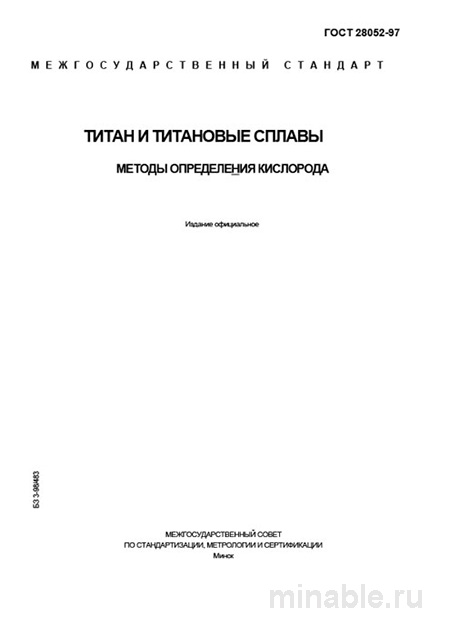 ГОСТ 28052-97: Комплексный разбор методов определения кислорода в титане и сплавах