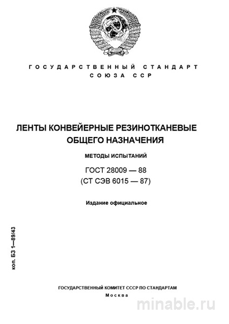ГОСТ 28009-88: Ленты конвейерные – Методы испытаний (Комплексный разбор)