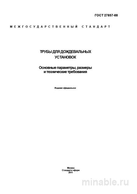 ГОСТ 27857-88: Трубы для дождевальных установок - Комплексный разбор
