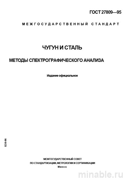 ГОСТ 27809-95: Спектрографический анализ чугуна и стали - Комплексный разбор