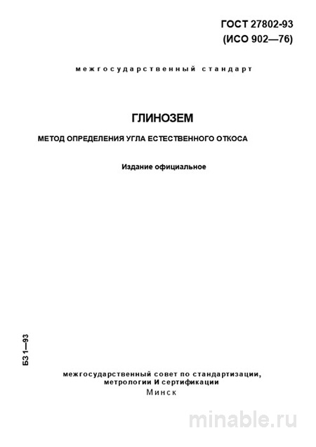 ГОСТ 27802-93: Глинозем – Определение угла естественного откоса (Комплексный разбор)