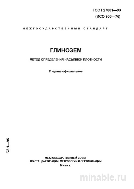 ГОСТ 27801-93: Глинозем - Определение насыпной плотности (Комплексный разбор)