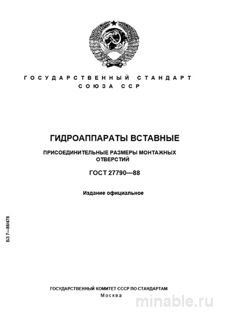 ГОСТ 27790-88: Гидроаппараты вставные - Полный разбор и руководство
