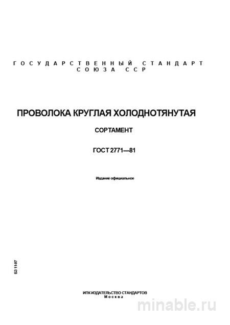 ГОСТ 2771-81: Проволока круглая холоднотянутая - Полный разбор стандарта