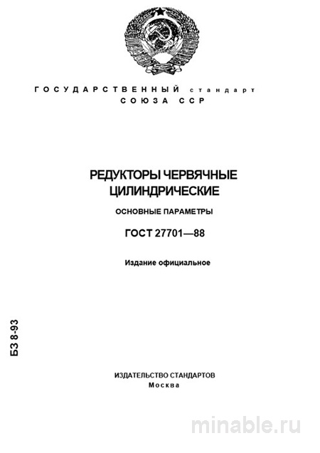 ГОСТ 27701-88: Комплексный разбор редукторов червячных цилиндрических