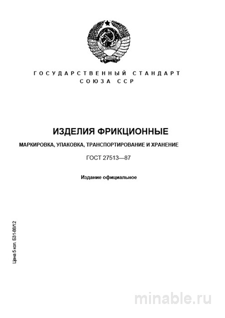 ГОСТ 27513-87: Фрикционные изделия – Разбор и требования