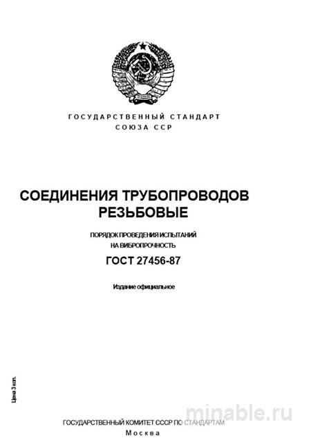 ГОСТ 27456-87: Испытания резьбовых соединений трубопроводов на вибропрочность - Разбор и требования