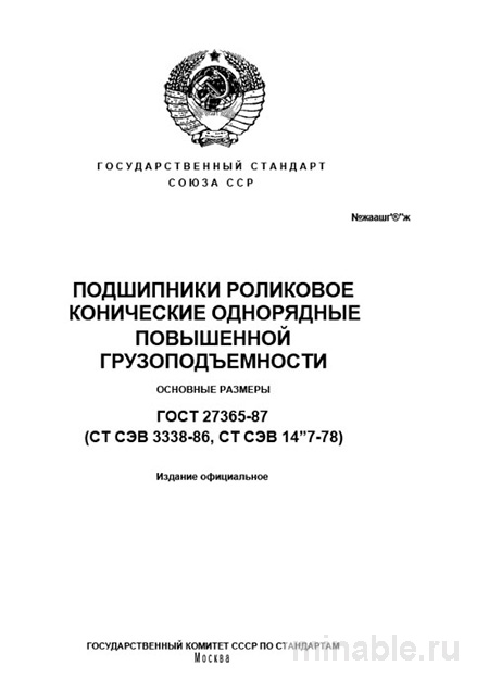 ГОСТ 27365-87: Конические роликовые подшипники - Комплексный разбор