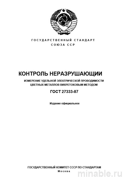 ГОСТ 27333-87: Вихретоковый метод измерения проводимости цветных металлов. Разбор экспертов